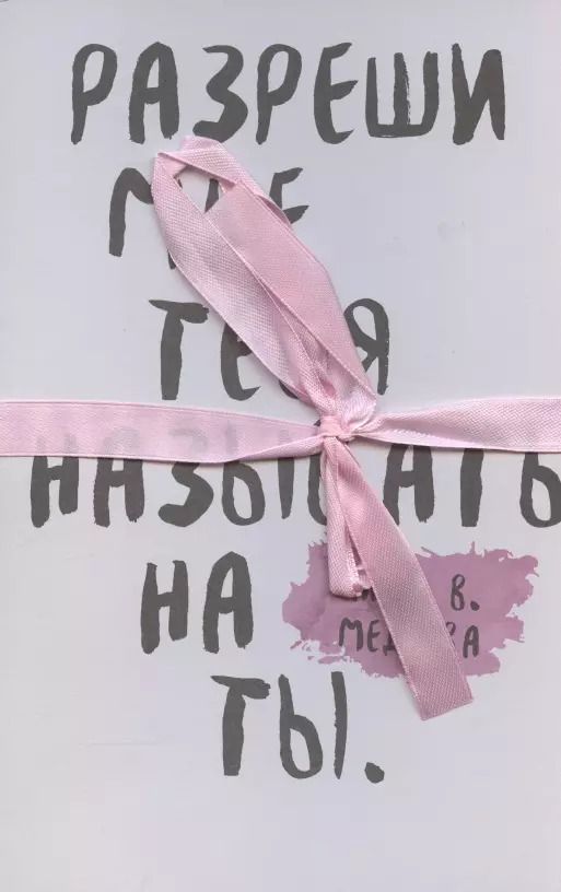 Обложка книги "Анна Медлева: Разреши мне тебя назвать на ты"