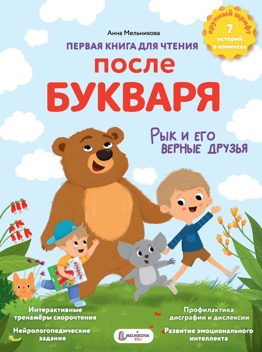 Обложка книги "Анна Мельникова: Первая книга для чтения после букваря"