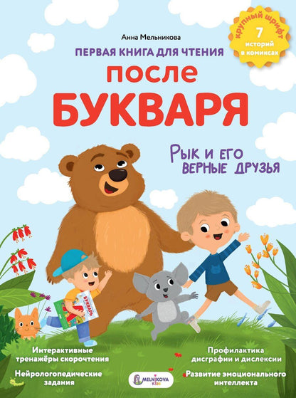 Обложка книги "Анна Мельникова: Первая книга для чтения после букваря"