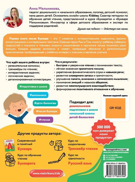 Фотография книги "Анна Мельникова: Первая книга для чтения после букваря"