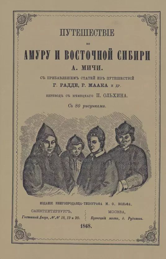 Обложка книги "Анна Мичи: Путешествие по Амуру и Восточной Сибири"