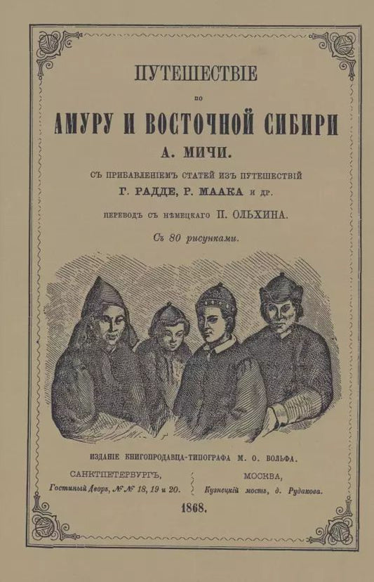 Обложка книги "Анна Мичи: Путешествие по Амуру и Восточной Сибири"