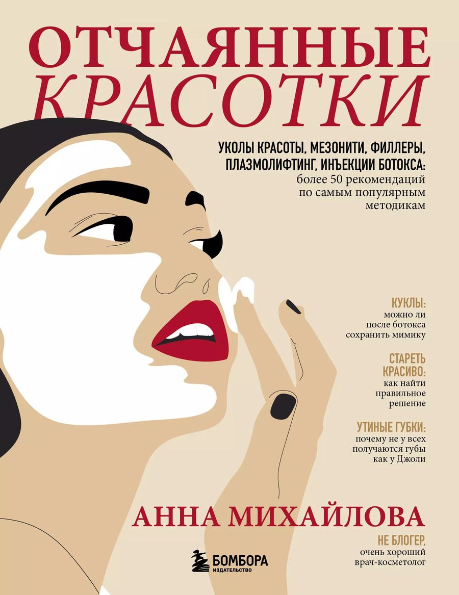 Обложка книги "Анна Михайлова: Отчаянные красотки. Уколы красоты, мезонити, филлеры, плазмолифтинг, инъекции ботокса: более 50 рекомендаций по самым популярным методикам"
