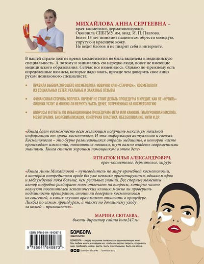 Фотография книги "Анна Михайлова: Отчаянные красотки. Уколы красоты, мезонити, филлеры, плазмолифтинг, инъекции ботокса: более 50 рекомендаций по самым популярным методикам"