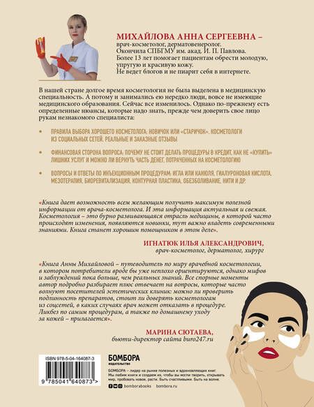 Фотография книги "Анна Михайлова: Отчаянные красотки. Уколы красоты, мезонити, филлеры, плазмолифтинг, инъекции ботокса: более 50 рекомендаций по самым популярным методикам"