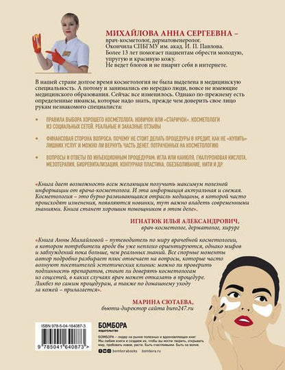 Фотография книги "Анна Михайлова: Отчаянные красотки. Уколы красоты, мезонити, филлеры, плазмолифтинг, инъекции ботокса: более 50 рекомендаций по самым популярным методикам"