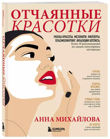 Фотография книги "Анна Михайлова: Отчаянные красотки. Уколы красоты, мезонити, филлеры, плазмолифтинг, инъекции ботокса: более 50 рекомендаций по самым популярным методикам"