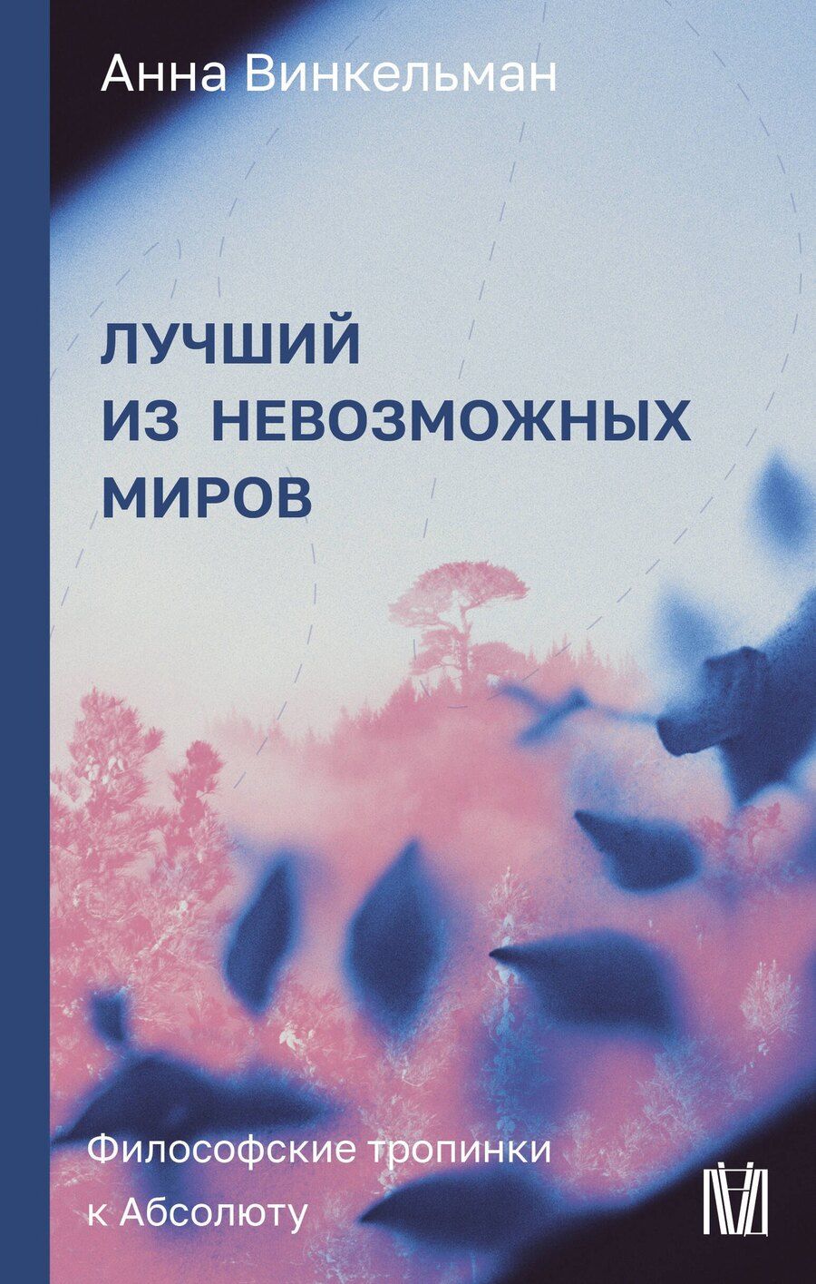 Обложка книги "Анна Михайловна: Лучший из невозможных миров. Философские тропинки к Абсолюту"
