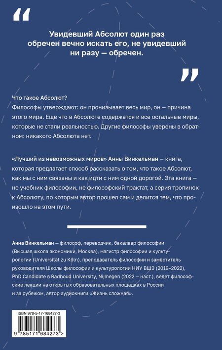 Фотография книги "Анна Михайловна: Лучший из невозможных миров. Философские тропинки к Абсолюту"
