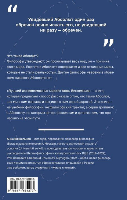 Фотография книги "Анна Михайловна: Лучший из невозможных миров. Философские тропинки к Абсолюту"