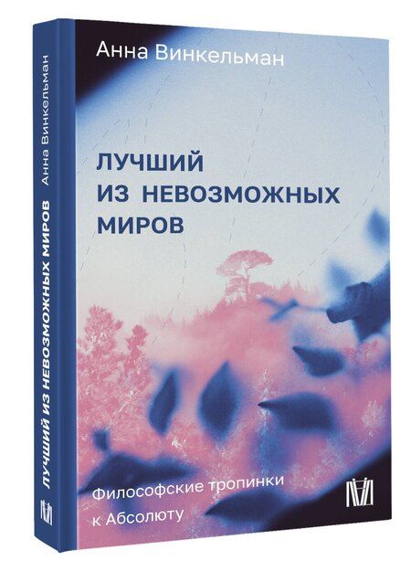 Фотография книги "Анна Михайловна: Лучший из невозможных миров. Философские тропинки к Абсолюту"