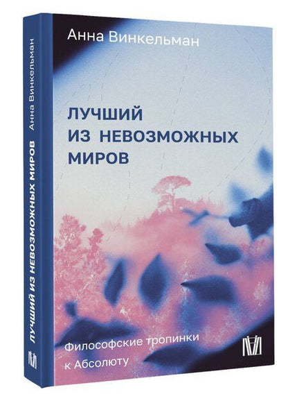 Фотография книги "Анна Михайловна: Лучший из невозможных миров. Философские тропинки к Абсолюту"