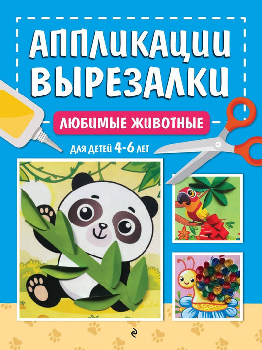 Обложка книги "Анна Михайловна: Любимые животные: для детей 4-6 лет"