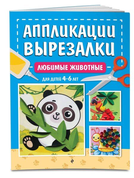 Фотография книги "Анна Михайловна: Любимые животные: для детей 4-6 лет"