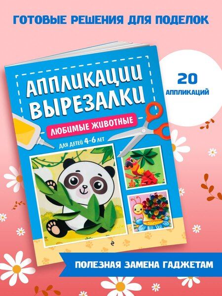 Фотография книги "Анна Михайловна: Любимые животные: для детей 4-6 лет"