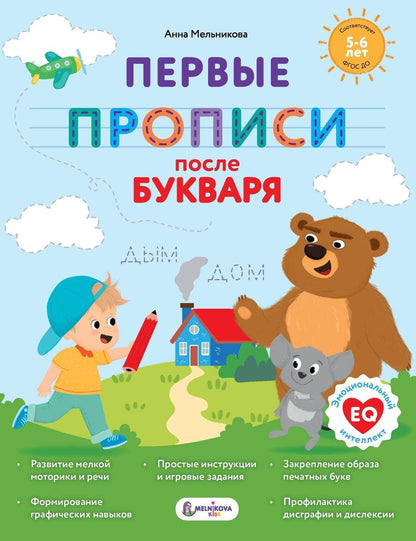 Обложка книги "Анна Михайловна: Первые прописи после букваря"