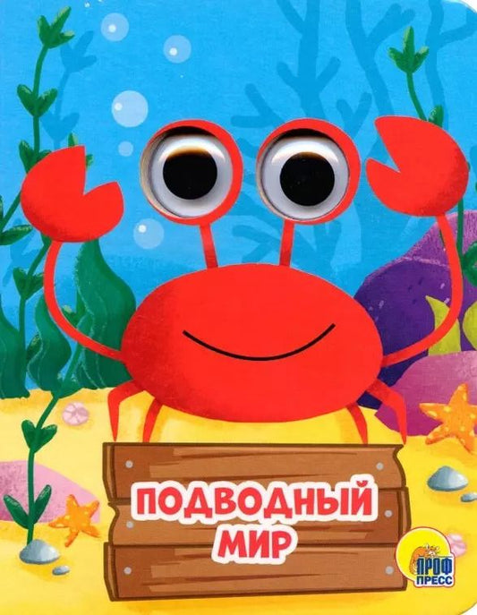 Обложка книги "Анна Михайловна: Подводный мир"