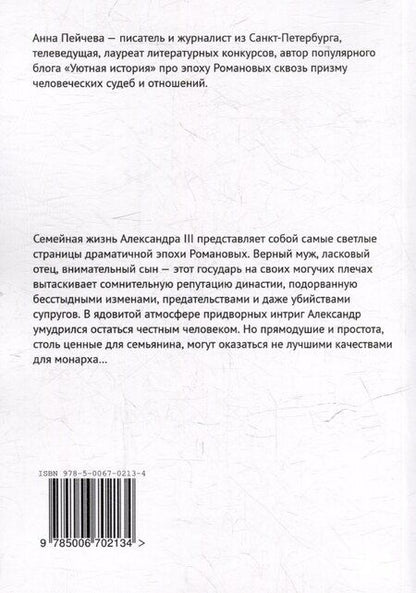 Фотография книги "Анна Михайловна: Радости и горести Александра III"