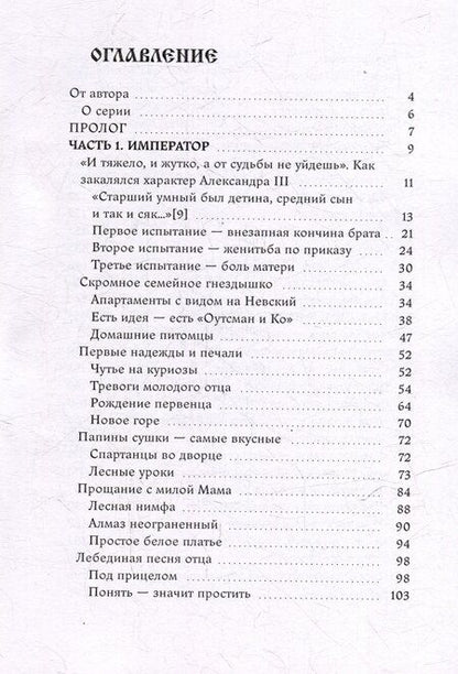 Фотография книги "Анна Михайловна: Радости и горести Александра III"