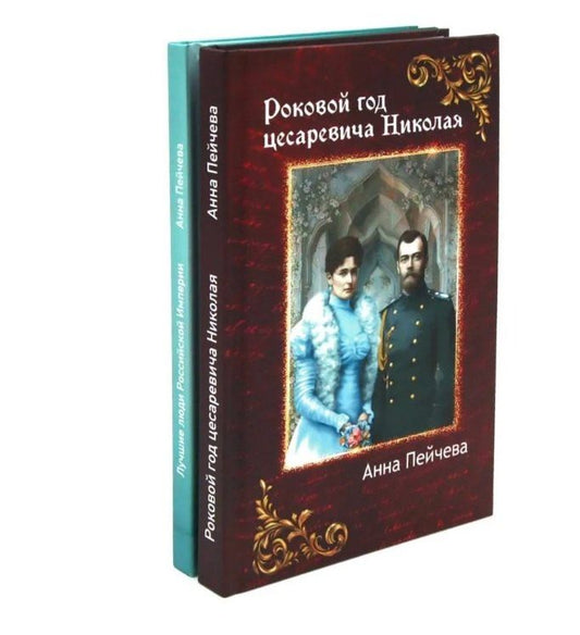 Обложка книги "Анна Михайловна: Российская Империя: закат Романовых и рассвет гениев (комплект из 2-х книг)"