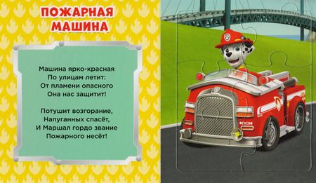 Фотография книги "Анна Михайловна: Щенячий патруль. Книжки-пазлы с замком. Спасатели, вперёд!"
