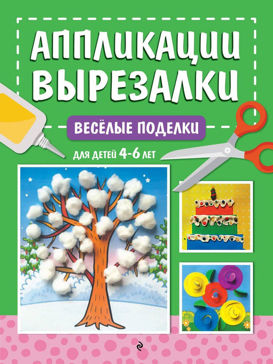 Обложка книги "Анна Михайловна: Весёлые поделки: для детей 4-6 лет"