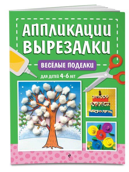 Фотография книги "Анна Михайловна: Весёлые поделки: для детей 4-6 лет"