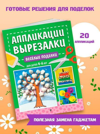 Фотография книги "Анна Михайловна: Весёлые поделки: для детей 4-6 лет"