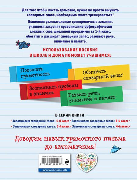 Фотография книги "Анна Михайловна: Запоминаем словарные слова: 1-й класс"