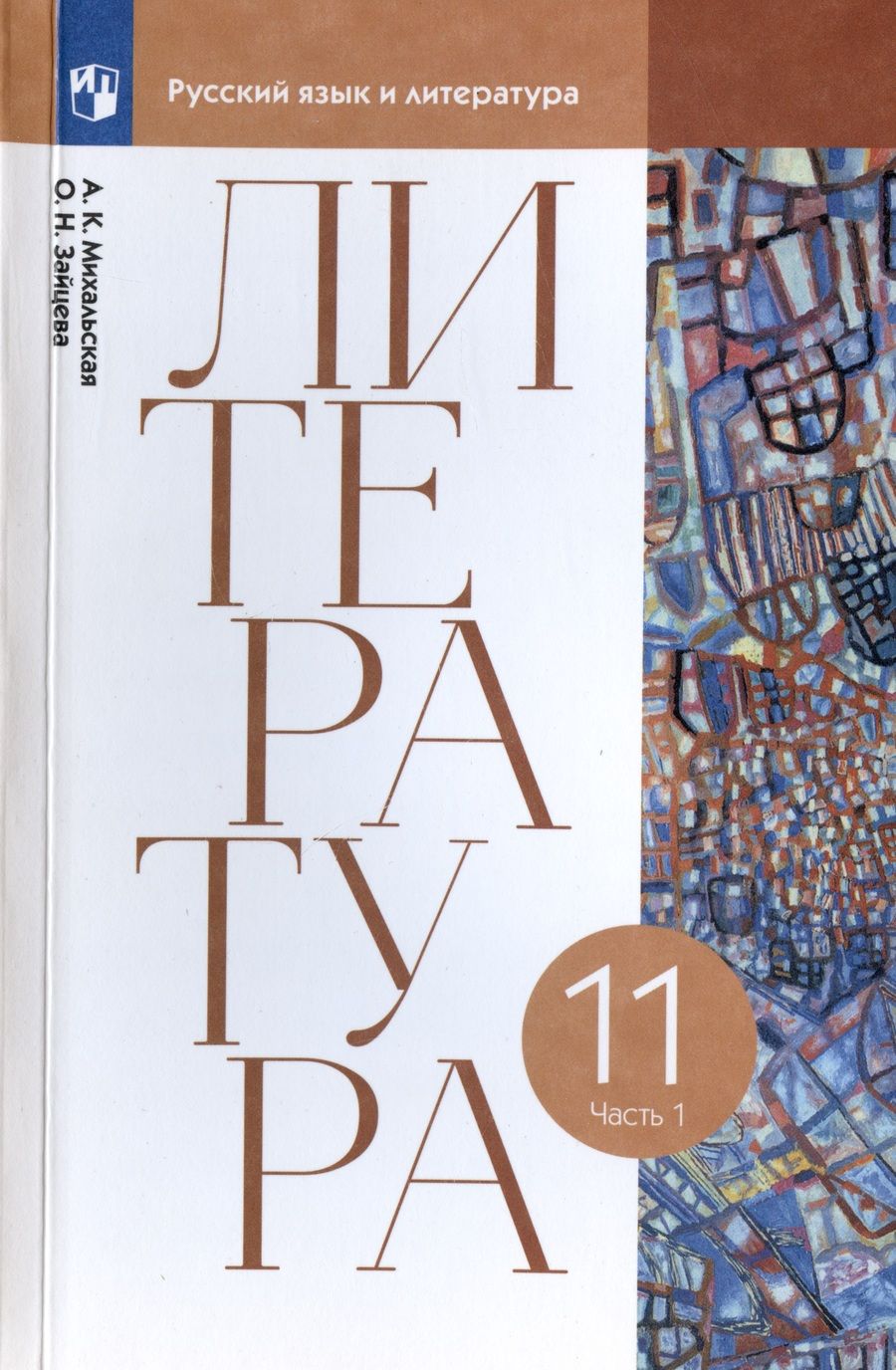 Обложка книги "Анна Михальская: Литература. 11 класс. Учебник. В двух частях. Часть 1"