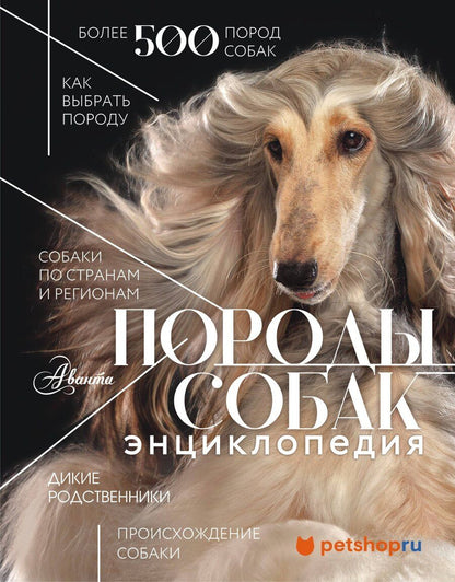 Обложка книги "Анна Михальская: Породы собак Энциклопедия (первая обложка с борзой)"