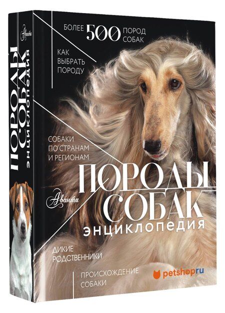 Фотография книги "Анна Михальская: Породы собак Энциклопедия (первая обложка с борзой)"