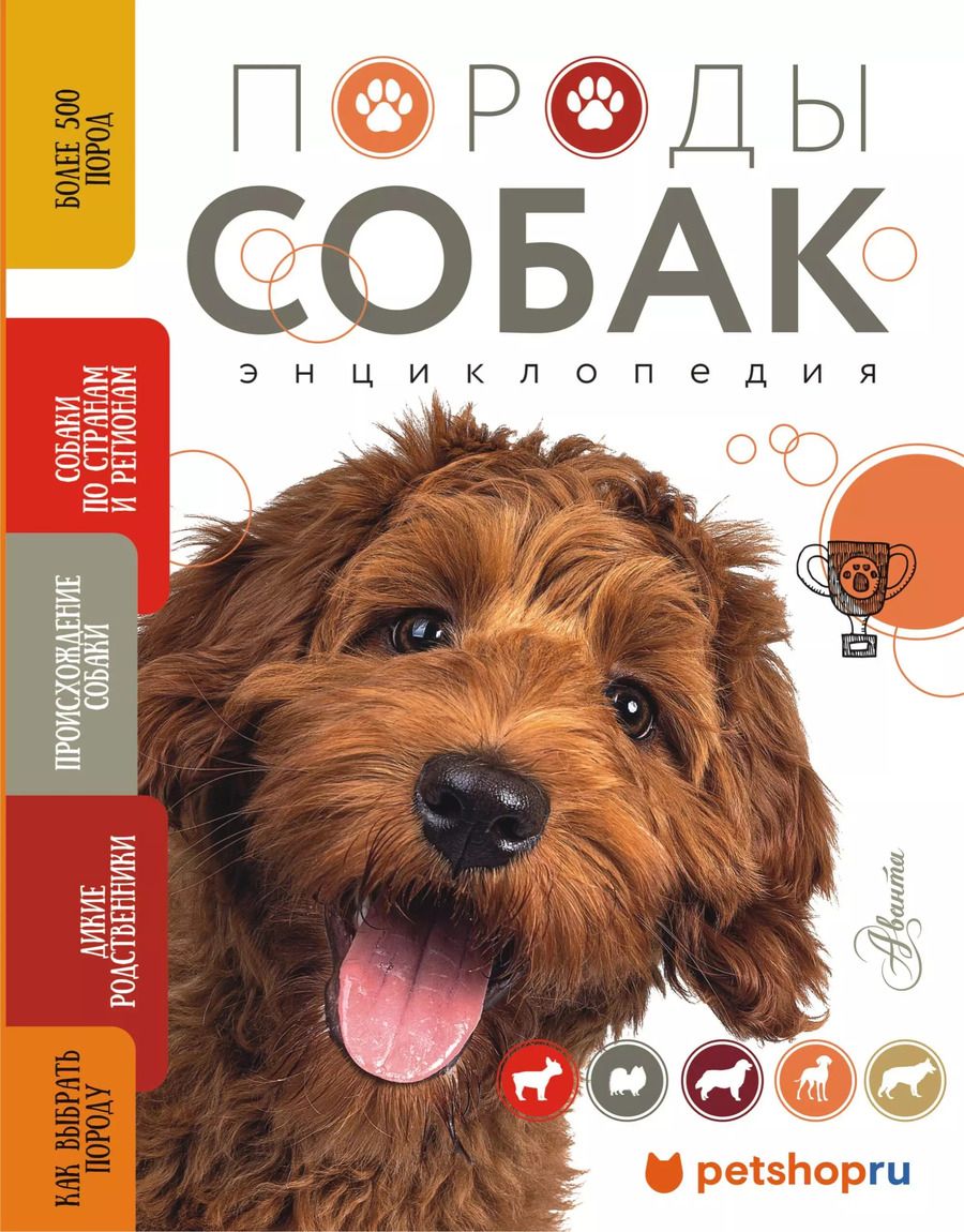 Обложка книги "Анна Михальская: Породы собак Энциклопедия (вторая обложка с терьером)"