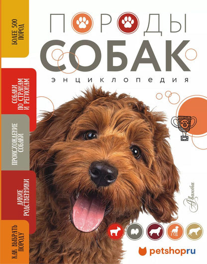 Обложка книги "Анна Михальская: Породы собак Энциклопедия (вторая обложка с терьером)"