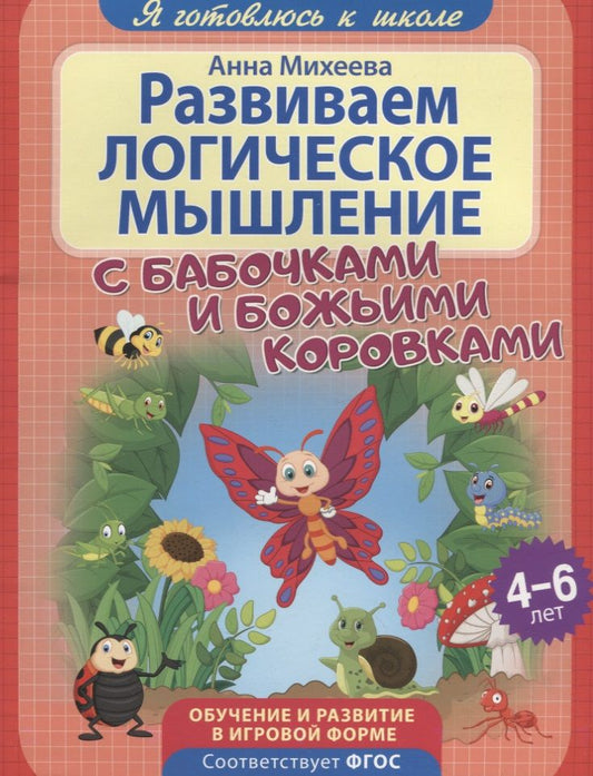 Обложка книги "Анна Михеева: Развиваем логическое мышление"