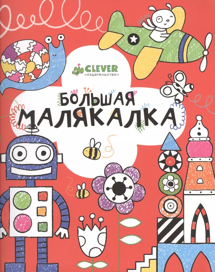Обложка книги "Анна Милборн: Большая малякалка"