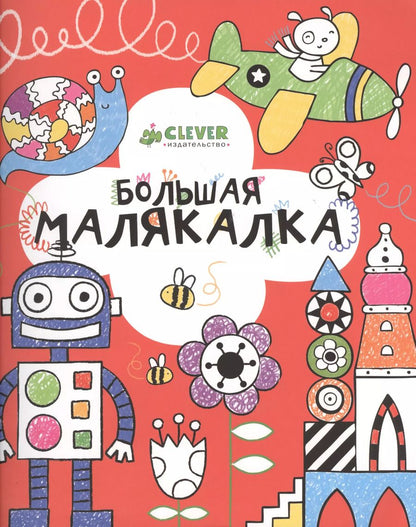 Обложка книги "Анна Милборн: Большая малякалка"