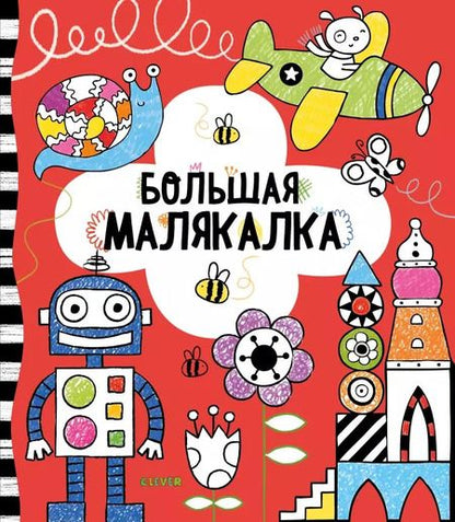 Фотография книги "Анна Милборн: Большая малякалка"