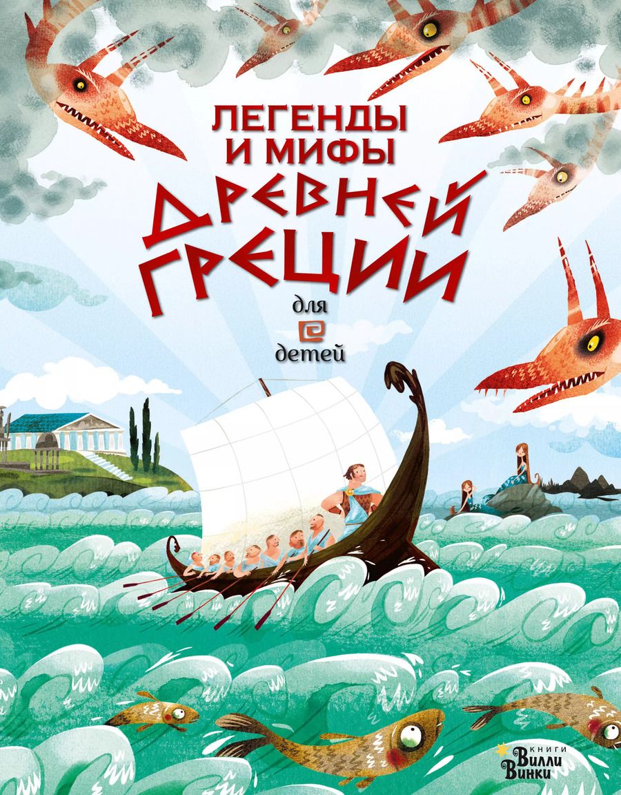Обложка книги "Анна Милбурн: Легенды и мифы Древней Греции для детей"