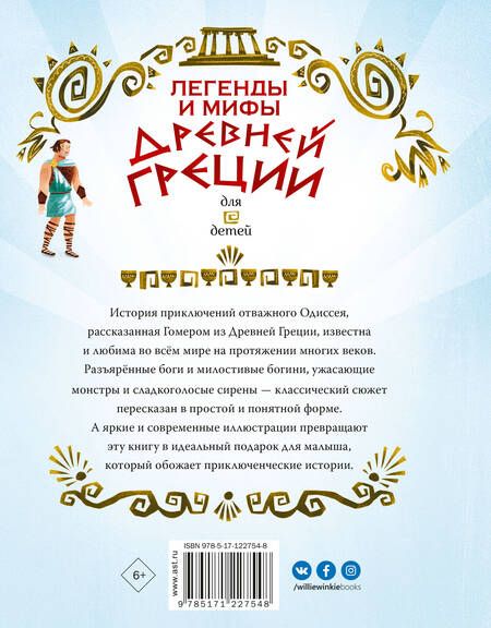 Фотография книги "Анна Милбурн: Легенды и мифы Древней Греции для детей"