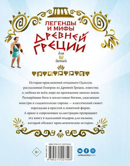 Фотография книги "Анна Милбурн: Легенды и мифы Древней Греции для детей"