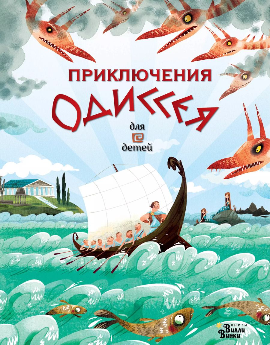 Обложка книги "Анна Милбурн: Приключения Одиссея"