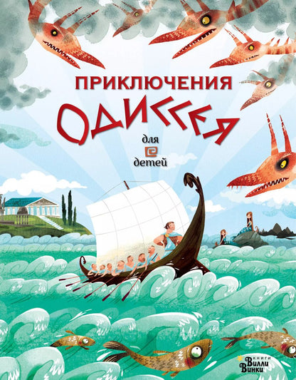 Обложка книги "Анна Милбурн: Приключения Одиссея"