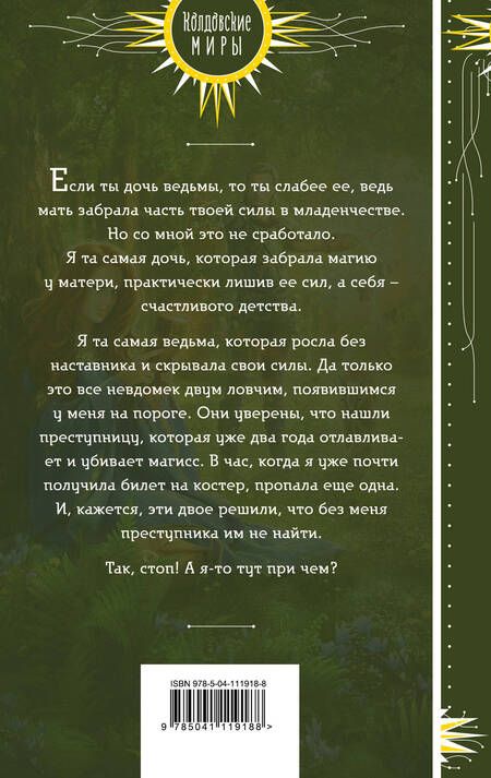 Фотография книги "Анна Минаева: Неправильная ведьма"
