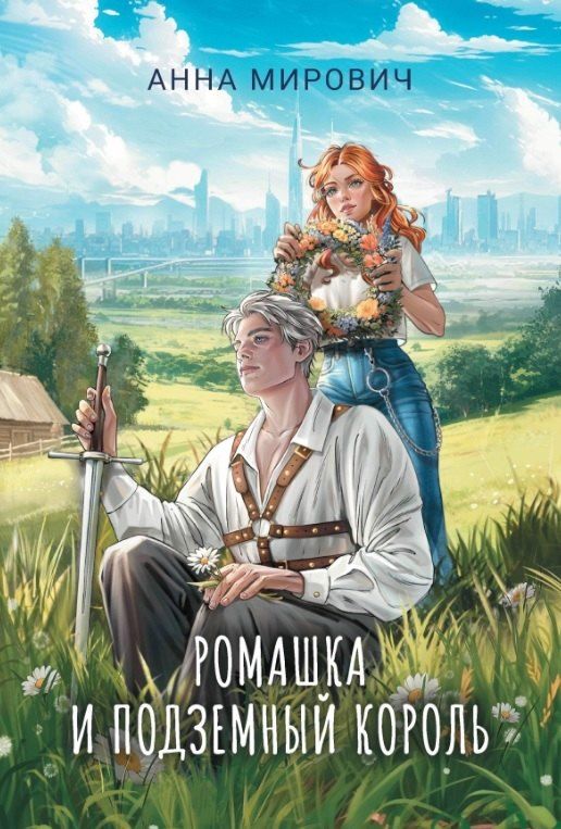 Обложка книги "Анна Мирович: Ромашка и Подземный король"