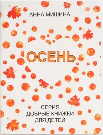 Обложка книги "Анна Мишина: Осень"