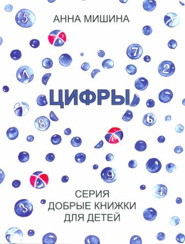 Обложка книги "Анна Мишина: Цифры"