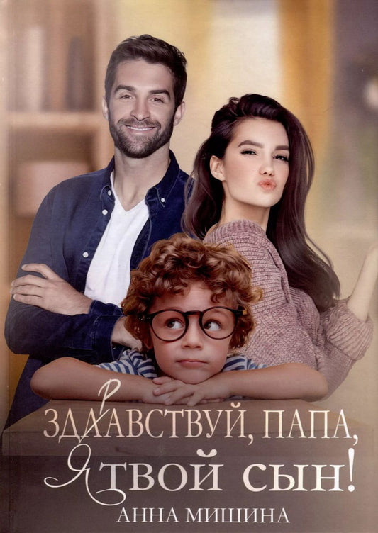 Обложка книги "Анна Мишина: Здравствуй, папа, я твой сын!"