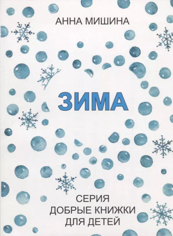 Обложка книги "Анна Мишина: Зима"