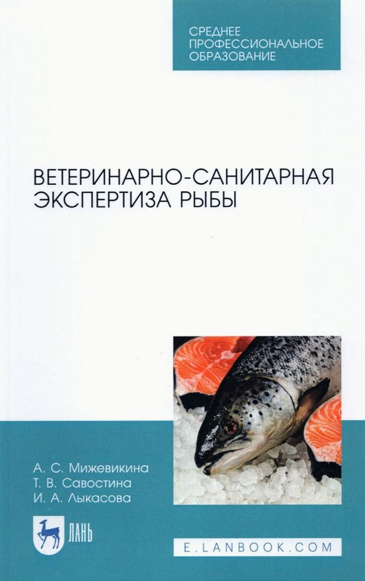 Обложка книги "Анна Мижевикина: Ветеринарно-санитарная экспертиза рыбы.СПО"